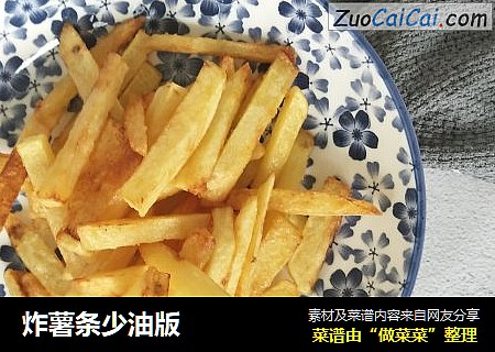 炸薯条少油版