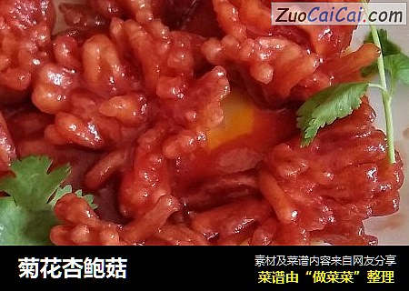 菊花杏鲍菇