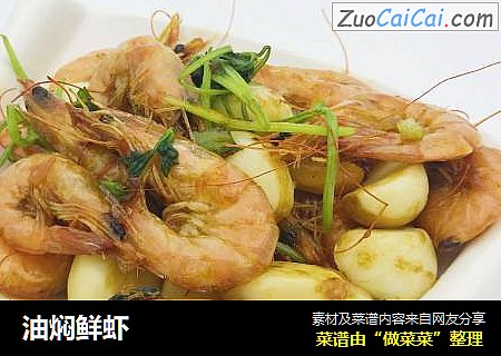 油焖鲜虾