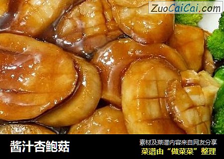 酱汁杏鲍菇