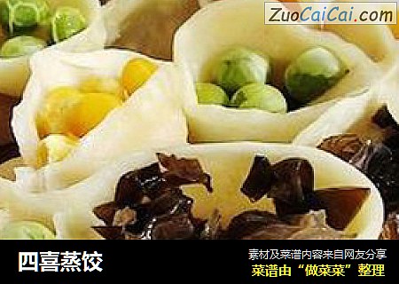 四喜蒸饺