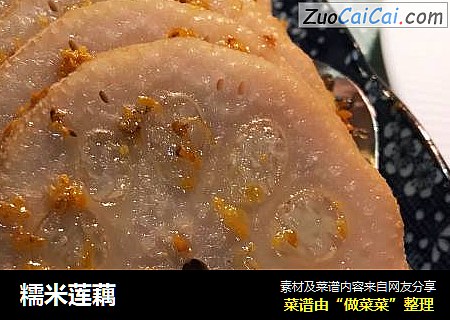 糯米莲藕