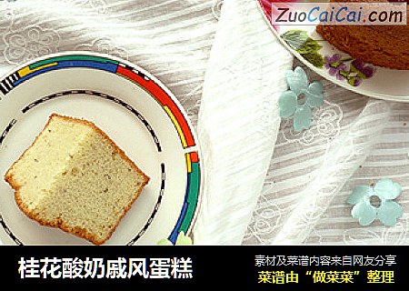 桂花酸奶戚风蛋糕