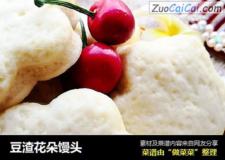 豆渣花朵馒头