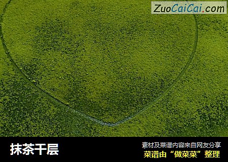 抹茶千层