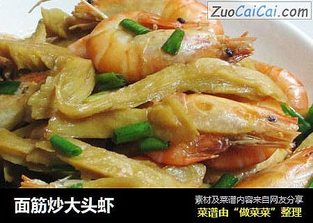面筋炒大头虾