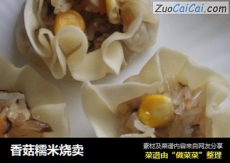香菇糯米烧卖