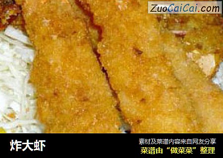 炸大虾