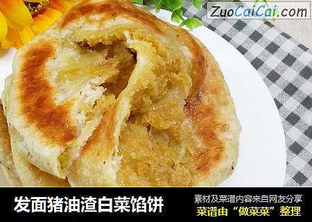 发面猪油渣白菜馅饼