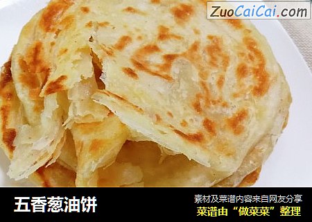 五香葱油饼