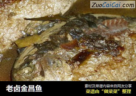 老卤金昌鱼