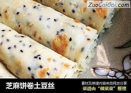 芝麻饼卷土豆丝