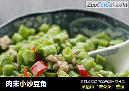 肉末小炒豆角