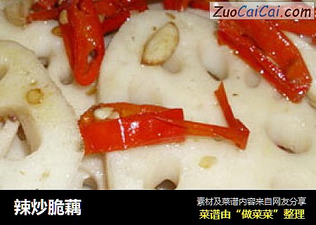 辣炒脆藕