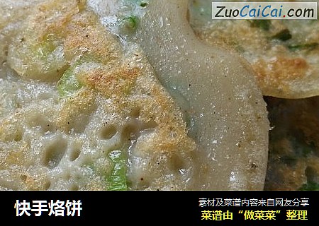 快手烙饼