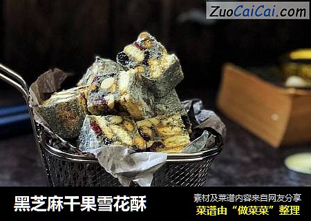 黑芝麻干果雪花酥