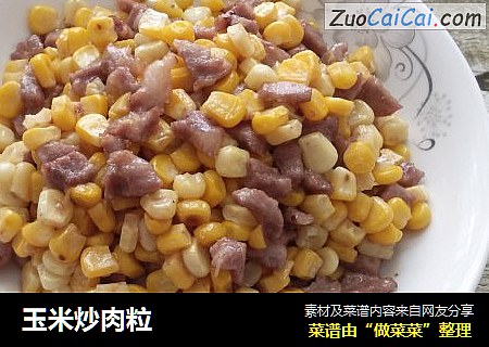 玉米炒肉粒
