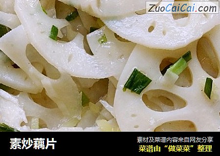 素炒藕片