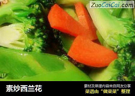 素炒西兰花