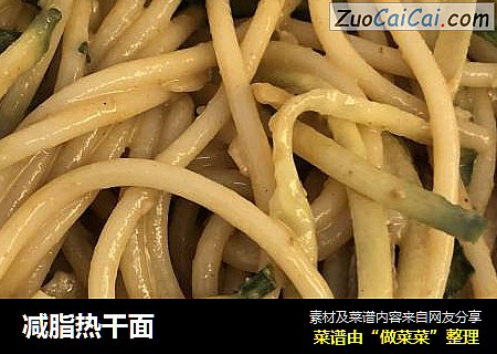 减脂热干面