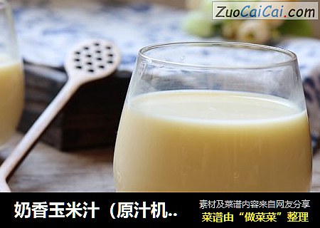 奶香玉米汁（原汁机版）
