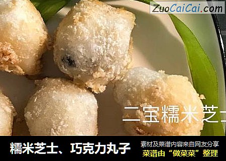 糯米芝士、巧克力丸子