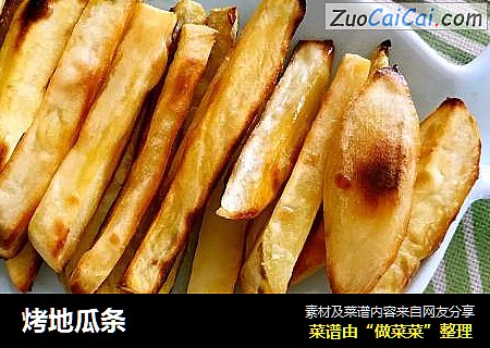 烤地瓜条
