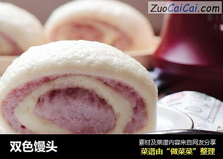 双色馒头