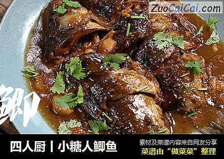 四人厨丨小糖人鲫鱼