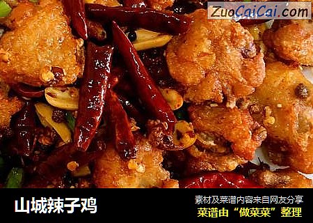 山城辣子鸡