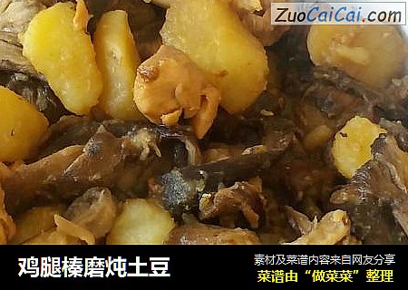 鸡腿榛磨炖土豆