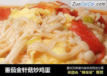 番茄金针菇炒鸡蛋