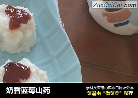 奶香蓝莓山药