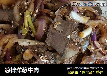 凉拌洋葱牛肉