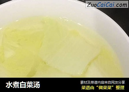 水煮白菜汤
