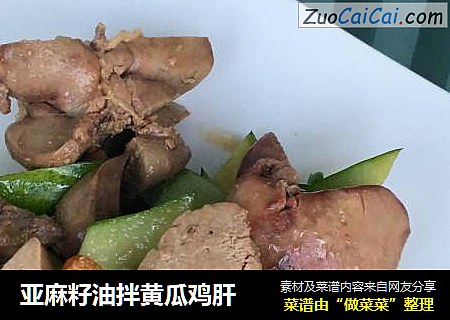 亚麻籽油拌黄瓜鸡肝