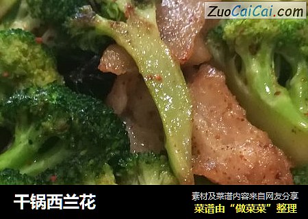 干锅西兰花