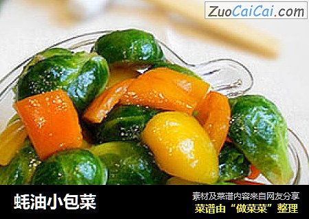 蚝油小包菜