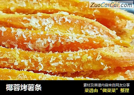 椰蓉烤薯条