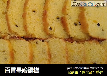 百香果磅蛋糕