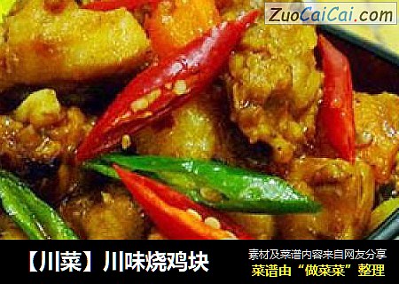 【川菜】川味烧鸡块