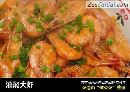 油焖大虾