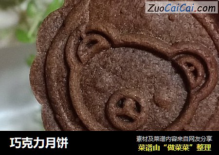 巧克力月饼