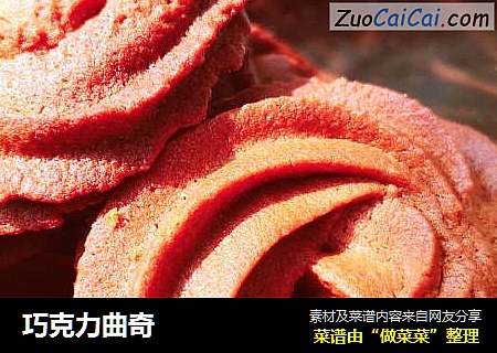 巧克力曲奇