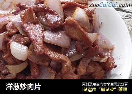 洋葱炒肉片