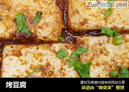 烤豆腐