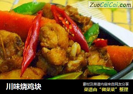 川味烧鸡块