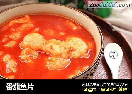 番茄鱼片