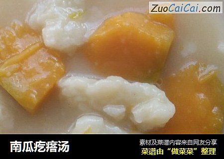 南瓜疙瘩汤