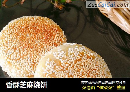 香酥芝麻烧饼